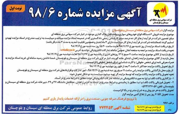 مزایده, مزایده فروش 6 دستگاه انواع خودروهای سواری و وانت قابل پلاک گذاری