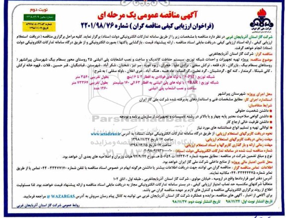 آگهی مناقصه عمومی , مناقصه پروژه تهیه تجهیزات و احداث شبکه توزیع نوبت دوم 