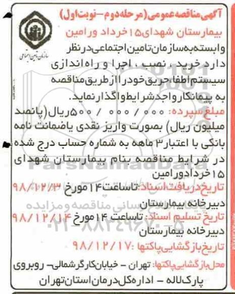 مناقصه ، مناقصه خرید، نصب، اجرا و راه اندازی سیستم اطفاء حریق - مرحله دوم نوبت اول 