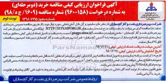 فراخوان ارزیابی کیفی , فراخوان ارزیابی کیفی مانیتور و گل نازل آتش نشانی نوبت دوم 