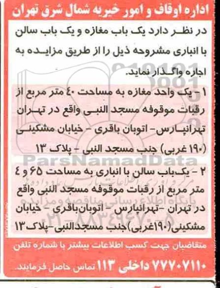 مزایده، اجاره یک باب مغازه و یک باب سالن با انباری