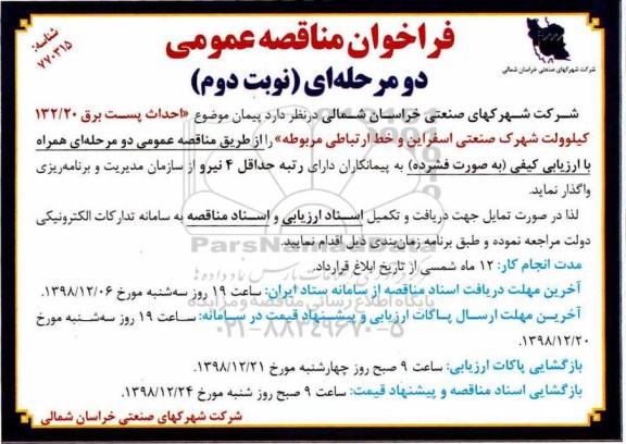 مناقصه عمومی, مناقصه  احداث پست برق  132/20 کیلوولت -نوبت دوم 