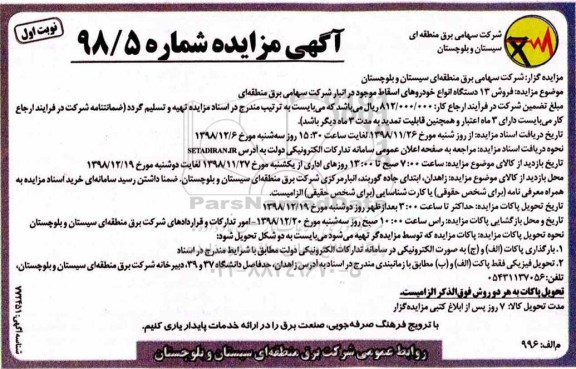 مزایده, مزایده فروش 13 دستگاه خودروهای اسقاط