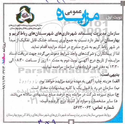 مزایده جمع آوری پسماند خشک قابل تفکیک