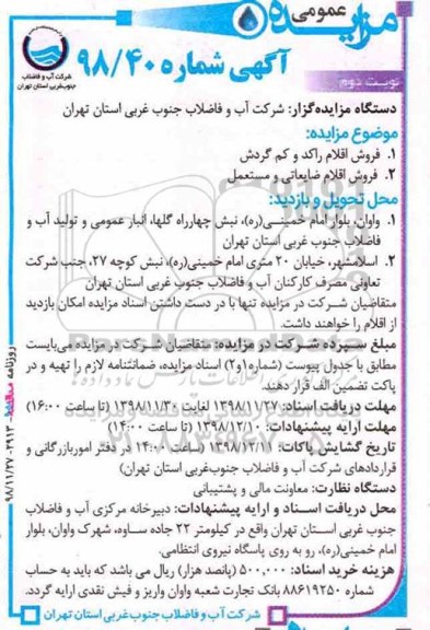 مزایده , مزایده فروش اقلام راکد و کم گردش و ... نوبت دوم