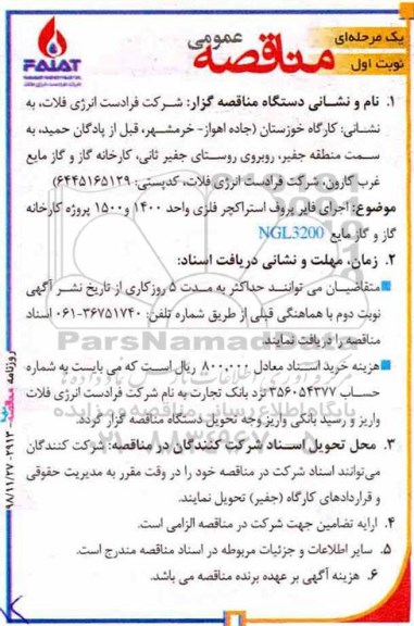 مناقصه، مناقصه اجرای فایر پروف استراکچر فلزی واحد 1400 و 1500