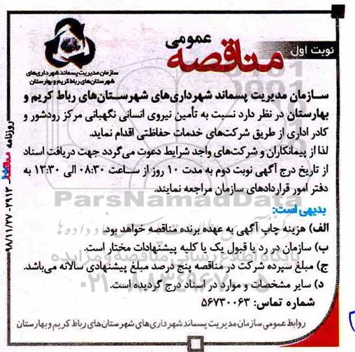 مناقصه، مناقصه تامین نیروی نگهبانی...