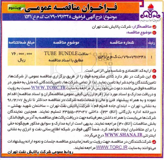 مناقصه، مناقصه ساخت TUBE BUNDLE  - نوبت دوم