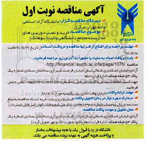 مناقصه, مناقصه خرید و نصب دوربین های مداربسته