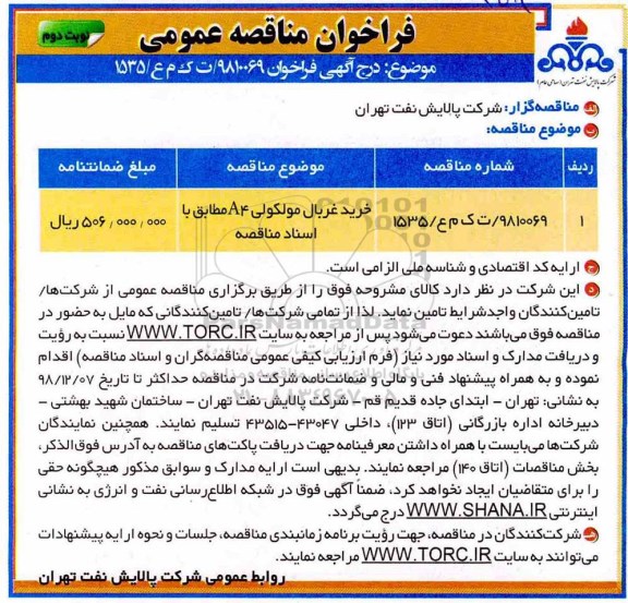 مناقصه، مناقصه خرید غربال مولکولی A4  - نوبت دوم