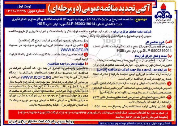 تجدید مناقصه عمومی , تجدید مناقصه خرید 13 قلم دستگاه های گاز سنج و اندازه گیری 