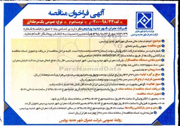 مناقصه، مناقصه انجام خدمات مالی مسکن مهر شهر -نوبت دوم