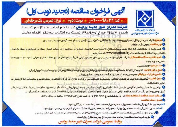 تجدید مناقصه، تجدید مناقصه انجام امور حمل و نقل و جمع آوری پسماند و خدمات نظافتی مکانیزه -نوبت دوم