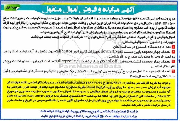 آگهی مزایده , مزایده تعداد 4 دستگاه اکسترو و ...