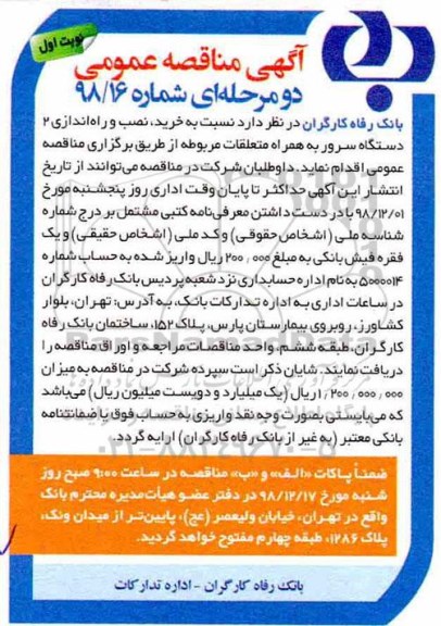 مناقصه , مناقصه خرید، نصب و راه اندازی 2 دستگاه سرور