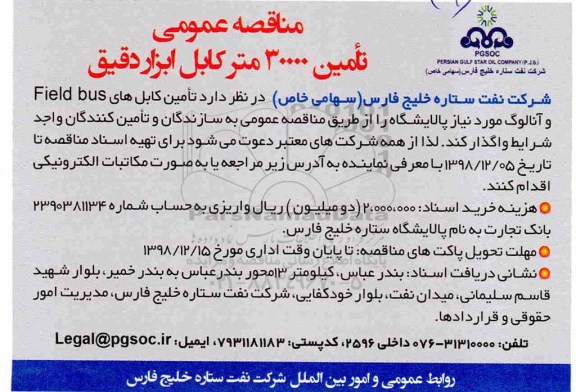 مناقصه عمومی ، مناقصه تامین 30000 متر کابل ابزار دقیق