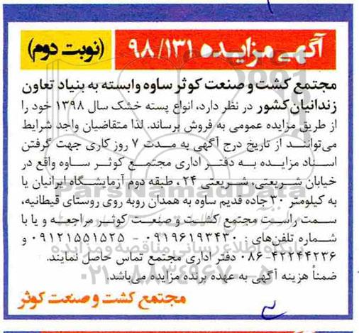 آگهی مزایده ، مزایده انواع پسته خشک