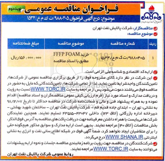 مناقصه، مناقصه خرید FFFP FOAM  - نوبت دوم