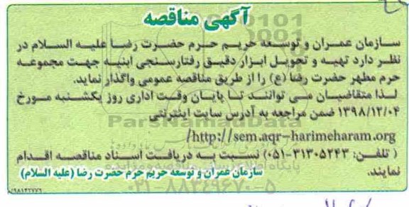 آگهی مناقصه , مناقصه تهیه و تحویل ابزار دقیق رفتار سنجی ابنیه