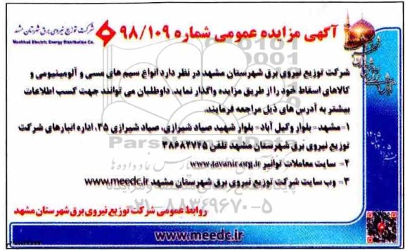 مزایده, مزایده  انواع سیم های مسی و آلومینیومی و کالاهای اسقاط 
