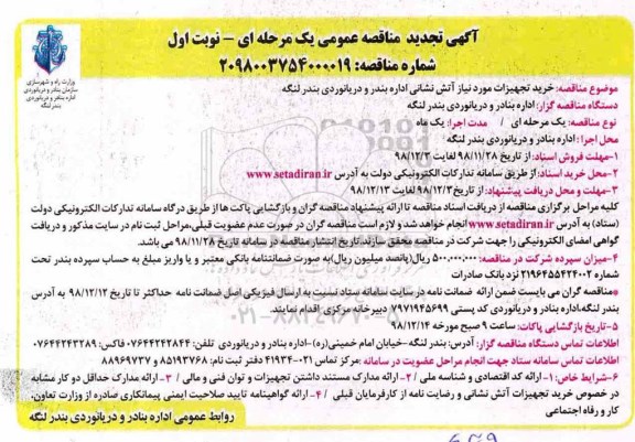 تجدید مناقصه , تجدید مناقصه خرید تجهیزات مورد نیاز آتش نشانی