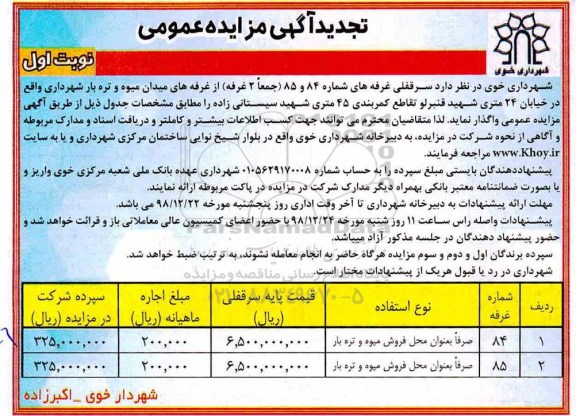 تجدید مزایده، تجدید مزایده سرقفلی غرفه های شماره 84 و 85 