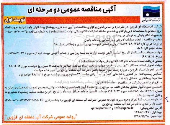 مناقصه عمومی, مناقصه انجام عملیات لایروبی و بازگشایی رودخانه