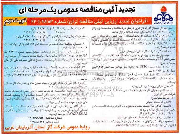 تجدید مناقصه عمومی، تجدید مناقصه پروژه تهیه تجهیزات و احداث خط تغذیه و ایستگاههای تقلیل فشار TBS...- نوبت دوم 