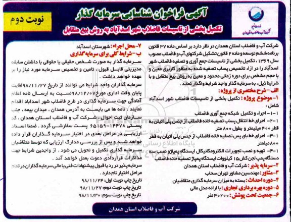 فراخوان مناقصه , فراخوان شناسایی سرمایه گذار تکمیل بخشی از تاسیسات فاضلاب -نوبت دوم 