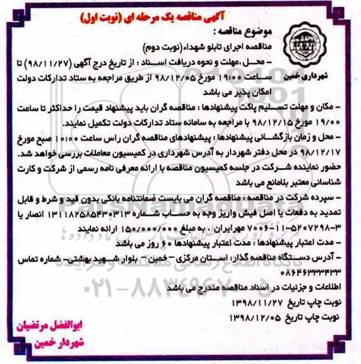 آگهی مناقصه یک مرحله ای , مناقصه اجرای تابلو شهدا - نوبت دوم 