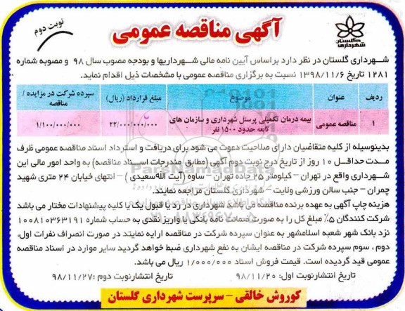مناقصه ، مناقصه بیمه درمان تکمیلی پرسنل شهرداری - نوبت دوم 