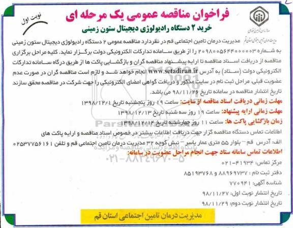 فراخوان مناقصه عمومی , مناقصه خرید 2 دستگاه رادیولوژی دیجیتال ستون زمینی 
