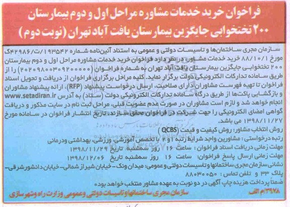 فراخوان , فراخوان خرید خدمات مشاوره بیمارستان ... نوبت دوم