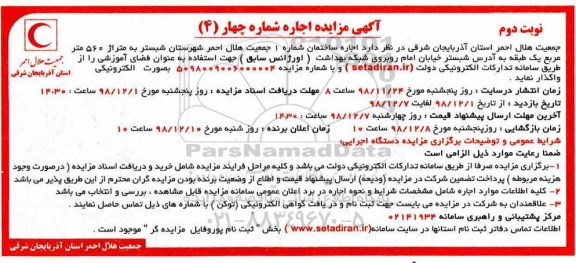 مزایده, مزایده اجاره ساختمان - نوبت دوم 