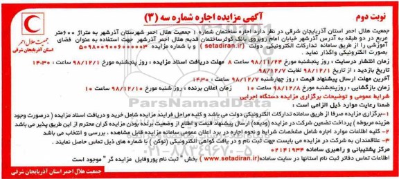 مزایده, مزایده اجاره ساختمان - نوبت دوم 