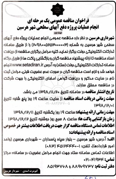 آگهی مناقصه عمومی , مناقصه انجام عملیات پروژه دفع آبهای سطحی شهر نوبت دوم 