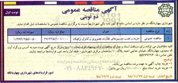 مناقصه ، مناقصه خرید و نصب دوربین های نظارت تصویری و کنترل ترافیک	