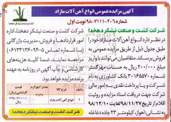 آگهی مزایده عمومی , مزایده فروش انواع آهن آلات مازاد