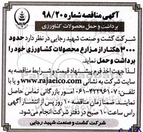 مناقصه , مناقصه برداشت و حمل محصولات کشاورزی 