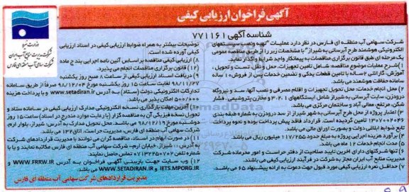 فراخوان، فراخوان عملیات تهیه و نصب سیستم های الکترونیکی هوشمند
