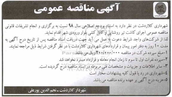 مناقصه ,مناقصه اجرای کاشت تیر روشنایی و کابل کشی