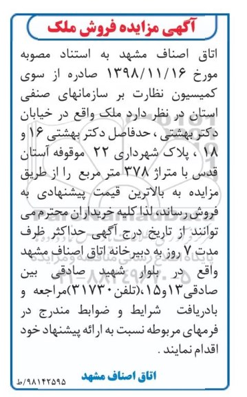 مزایده مزایده فروش ملک متراژ 378 مترمربع 