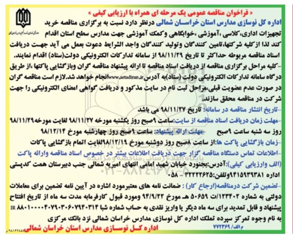 فراخوان مناقصه ، فراخوان مناقصه خرید تجهیزات اداری، کلاسی، آموزشی، خوابگاهی و کمک آموزشی 