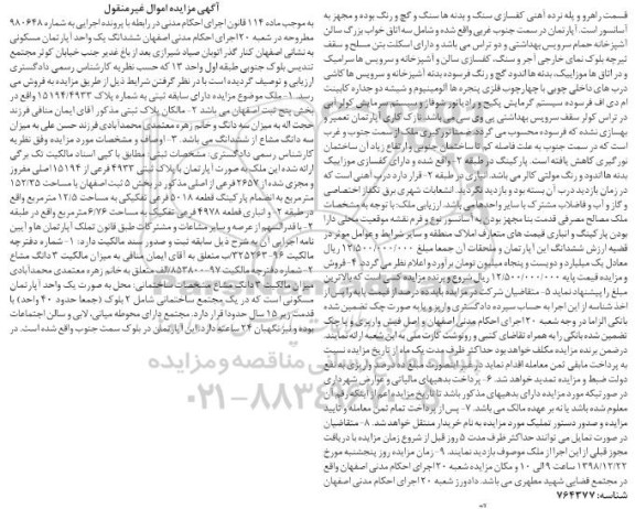 آگهی مزایده مزایده ششدانگ یکباب آپارتمان مسکونی 152.25 مترمربع 