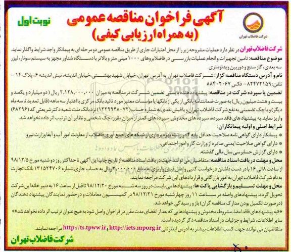 فراخوان ،فراخوان تامین تجهیزات و انجام عملیات بازرسی در فاضلابروهای 1000 میلی متر ...