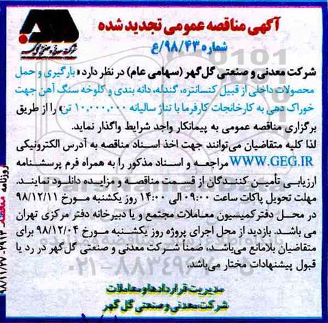 اگهی تجدید مناقصه عمومی , تجدید مناقصه بارگیری و حمل محصولات داخلی