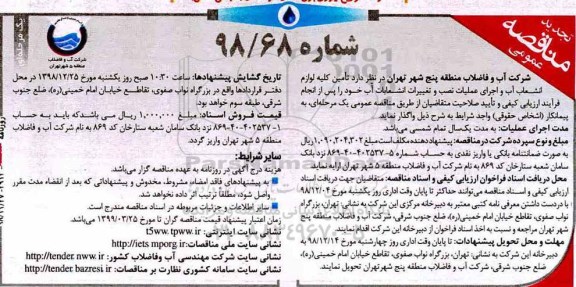 تجدید مناقصه ، تجدید مناقصه تامین کلیه لوازم انشعاب آب و اجرای عملیات نصب و تغییرات انشعابات