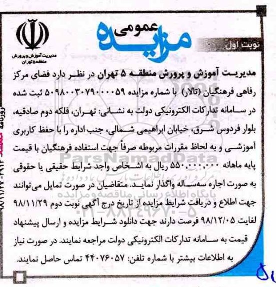 مزایده ، مزایده فضای مرکز رفاهی فرهنگیان (تالار)
