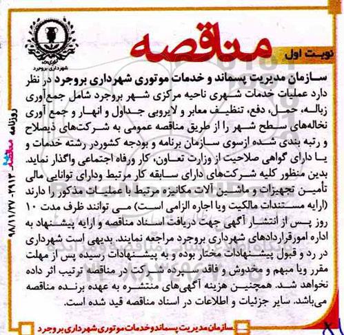 مناقصه , مناقصه عملیات خدمات شهری ناحیه مرکزی شهر