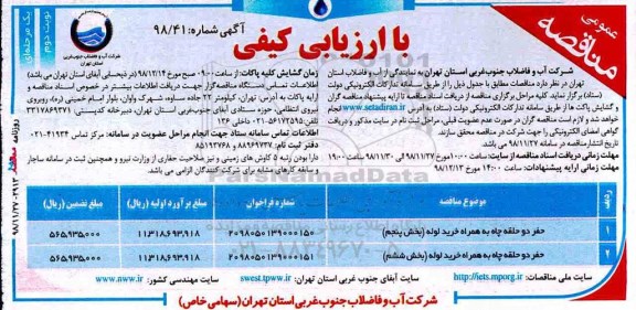 مناقصه, مناقصه حفر دو حلقه چاه به همراه خرید لوله - نوبت دوم 